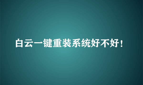 白云一键重装系统好不好！