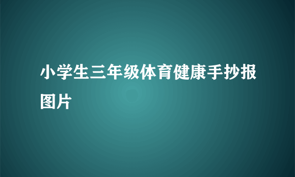 小学生三年级体育健康手抄报图片