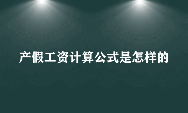 产假工资计算公式是怎样的