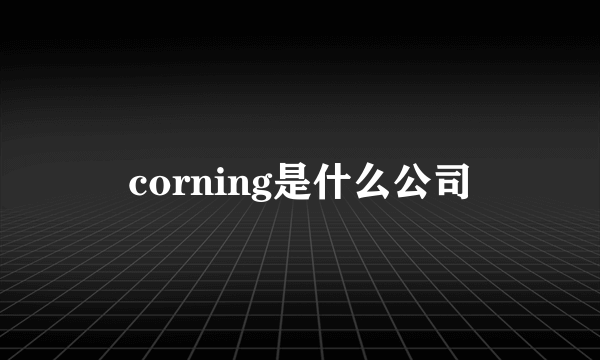 corning是什么公司