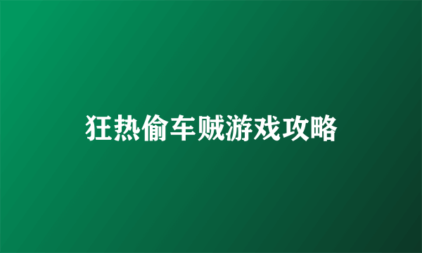 狂热偷车贼游戏攻略