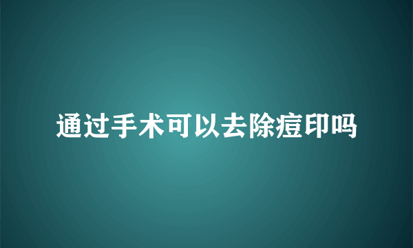 通过手术可以去除痘印吗