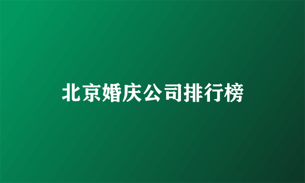 北京婚庆公司排行榜