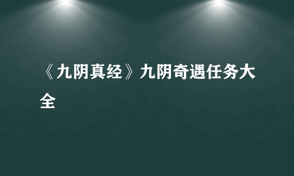 《九阴真经》九阴奇遇任务大全