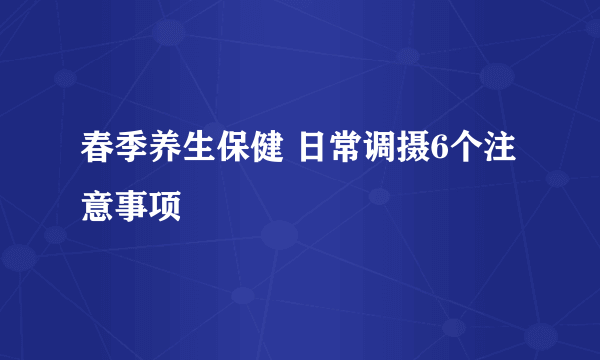 春季养生保健 日常调摄6个注意事项