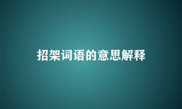 招架词语的意思解释