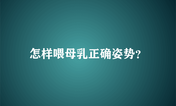 怎样喂母乳正确姿势？