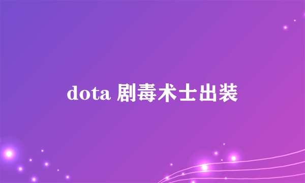 dota 剧毒术士出装