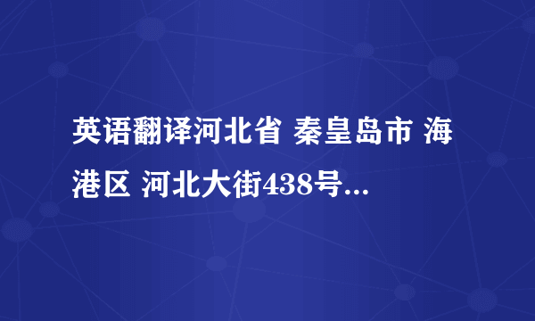 英语翻译河北省 秦皇岛市 海港区 河北大街438号燕山大学文法学院726信箱