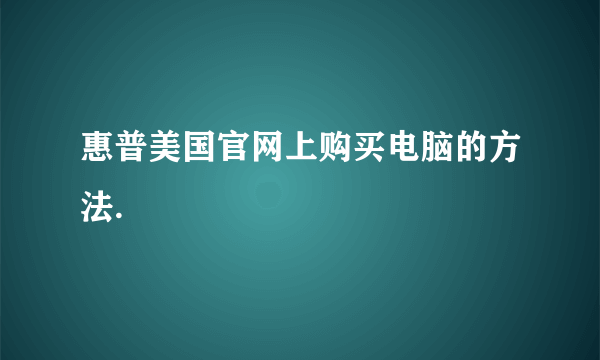 惠普美国官网上购买电脑的方法.