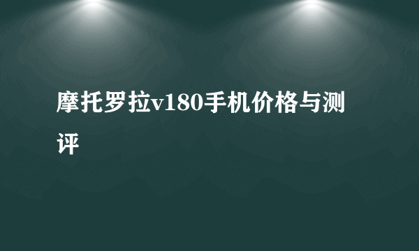 摩托罗拉v180手机价格与测评