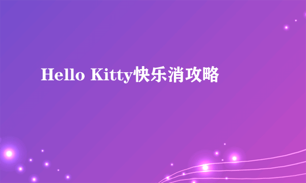 Hello Kitty快乐消攻略