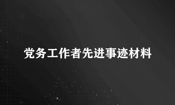 党务工作者先进事迹材料