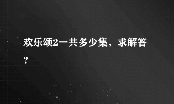 欢乐颂2一共多少集，求解答？