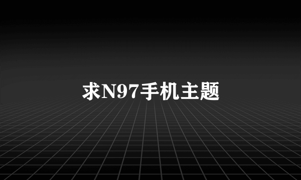 求N97手机主题