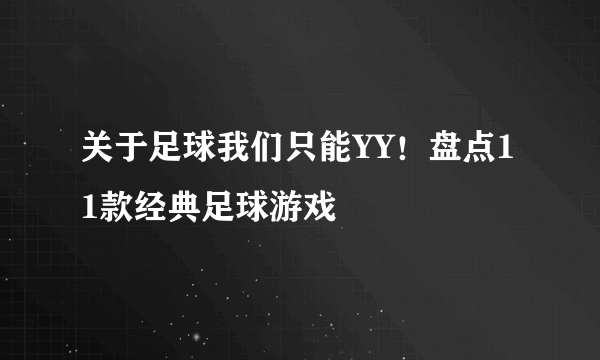 关于足球我们只能YY！盘点11款经典足球游戏