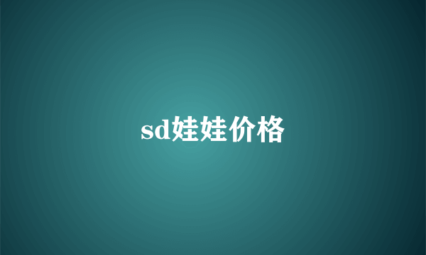 sd娃娃价格