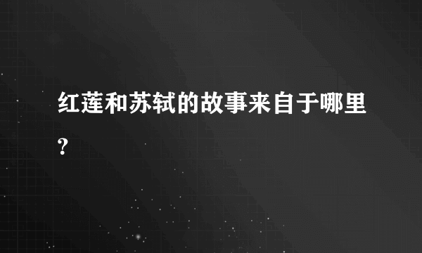 红莲和苏轼的故事来自于哪里？