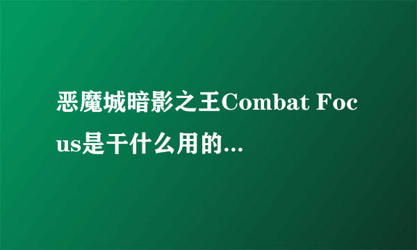 恶魔城暗影之王Combat Focus是干什么用的？怎么用？