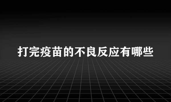 打完疫苗的不良反应有哪些