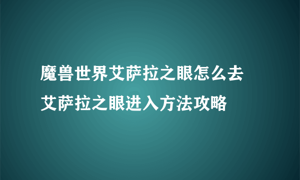 魔兽世界艾萨拉之眼怎么去 艾萨拉之眼进入方法攻略