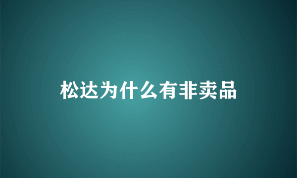 松达为什么有非卖品