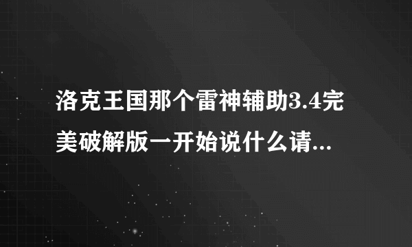 洛克王国那个雷神辅助3.4完美破解版一开始说什么请安装辅助向导，我怎么弄都进不去，改怎么用啊，我一直弄