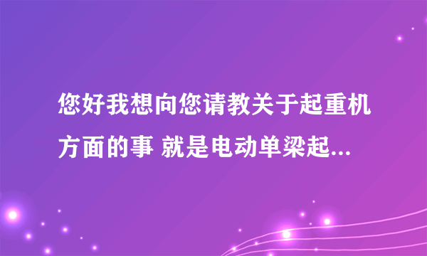 您好我想向您请教关于起重机方面的事 就是电动单梁起重机LD型跟LDA型有什么区别