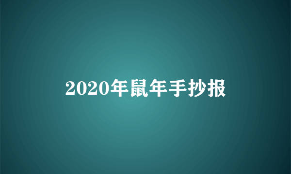 2020年鼠年手抄报