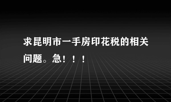 求昆明市一手房印花税的相关问题。急！！！