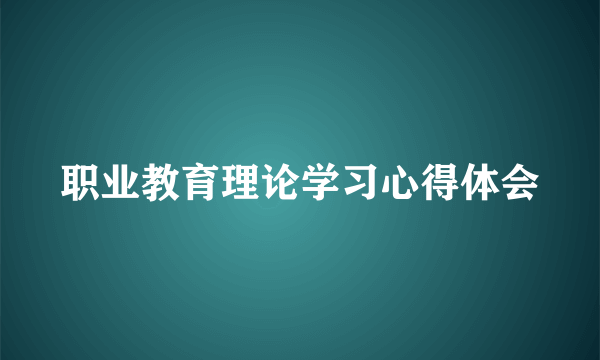 职业教育理论学习心得体会