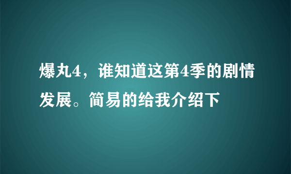 爆丸4，谁知道这第4季的剧情发展。简易的给我介绍下