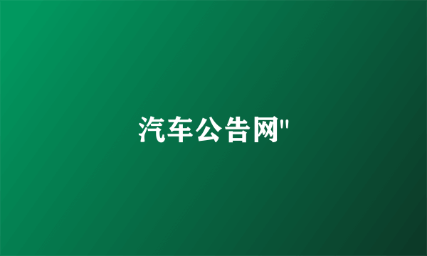 汽车公告网