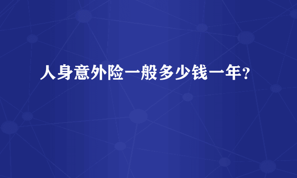 人身意外险一般多少钱一年？