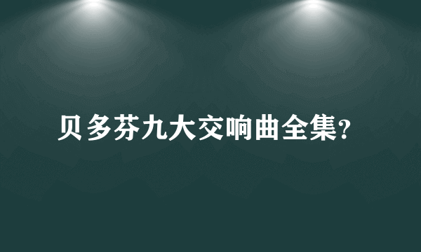 贝多芬九大交响曲全集？