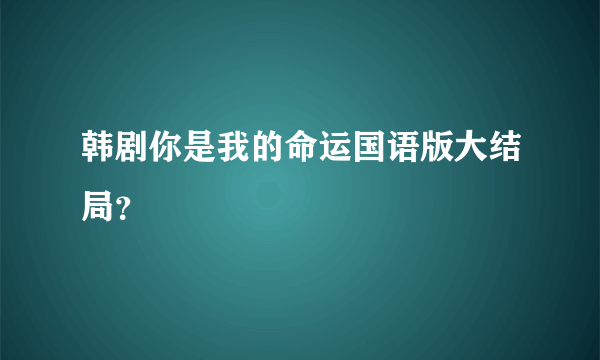 韩剧你是我的命运国语版大结局？