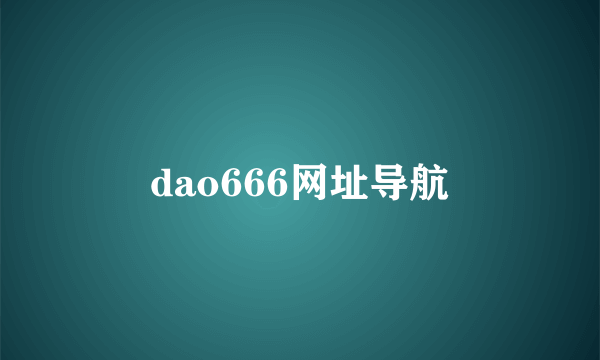 dao666网址导航