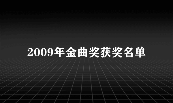 2009年金曲奖获奖名单