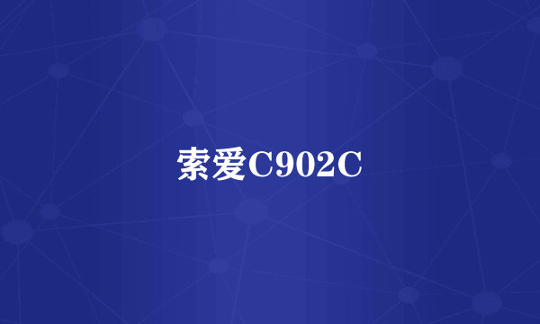 索爱C902C