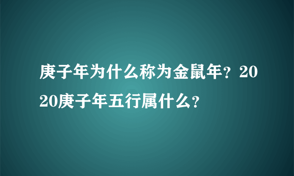 庚子年为什么称为金鼠年？2020庚子年五行属什么？