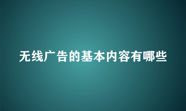 无线广告的基本内容有哪些