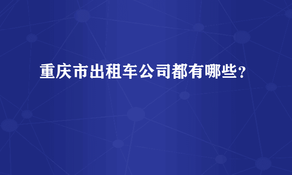 重庆市出租车公司都有哪些？