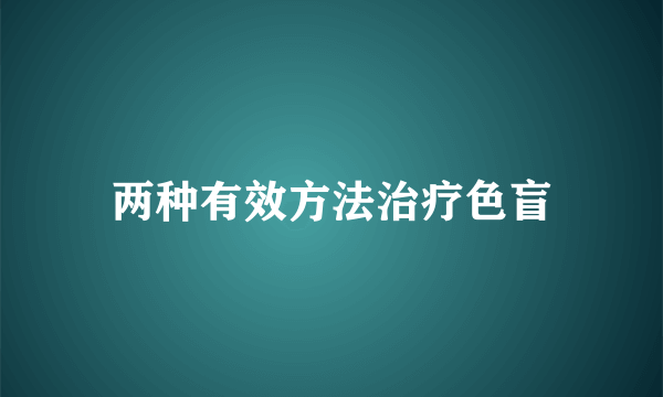 两种有效方法治疗色盲