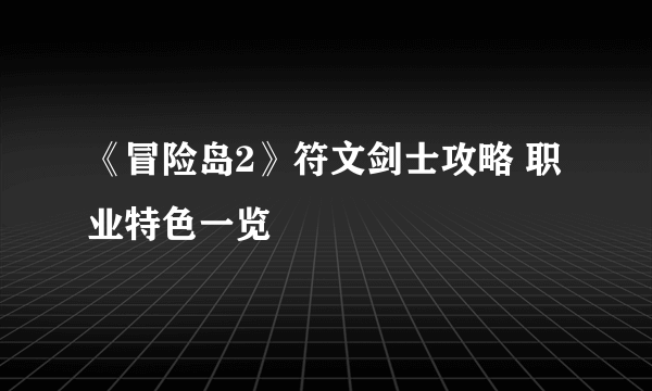 《冒险岛2》符文剑士攻略 职业特色一览