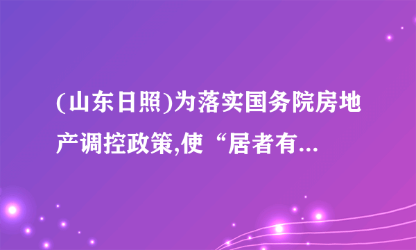 (山东日照)为落实国务院房地产调控政策,使“居者有其屋”,某市加快了廉租房的建设力度.2010年市政府共投资2亿元人民币建设了廉租房8万平方米,预计到2012年底三年共累计投资9.5亿元人民币建设廉租房,若在这两年内每年投资的增长率相同.(1)求每年市政府投资的增长率;(2)若这两年内的建设成本不变,求到2012年底共建设了多少万平方米廉租房.考点:一元二次方程的应用。