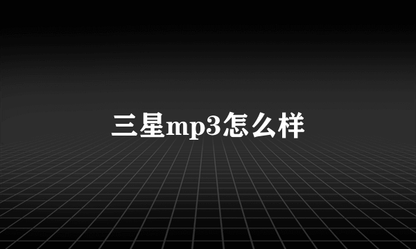 三星mp3怎么样