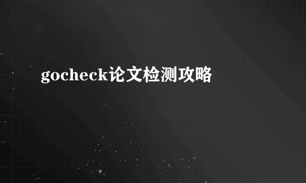 gocheck论文检测攻略