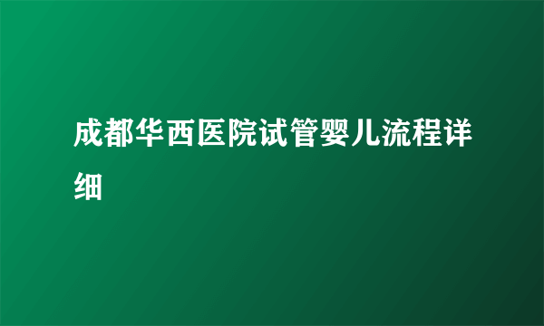 成都华西医院试管婴儿流程详细