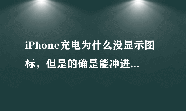 iPhone充电为什么没显示图标，但是的确是能冲进去电的？