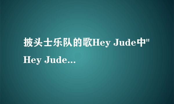 披头士乐队的歌Hey Jude中